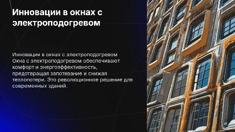 Окна с электроподогревом