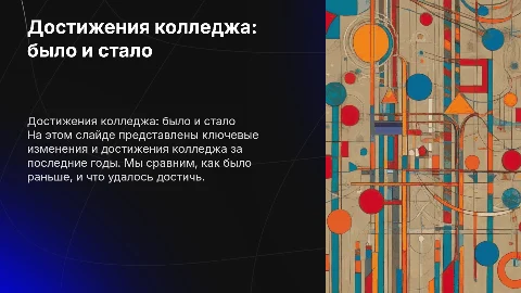 достижения колледжа было - стало