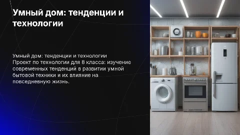 Проект по технологии 8 класс: Умный дом и бытовая техника