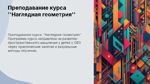 Практическая направленность курса ''Наглядная геометрия''