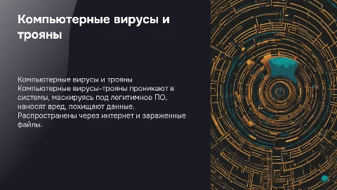 Компьютерные вирусы трояны
