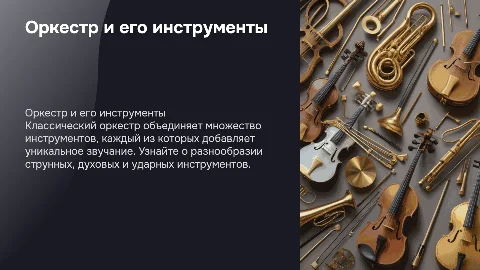 Оркестр классической музыки и его инструменты