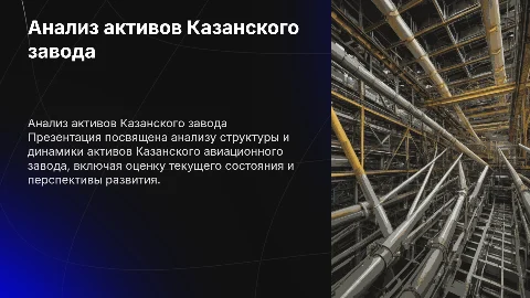 Анализ структуры и динамики активов Казанского завода