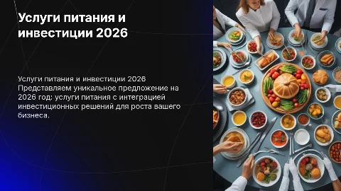 Коммерческое предложение услуг питания с инвестициями на 2026год