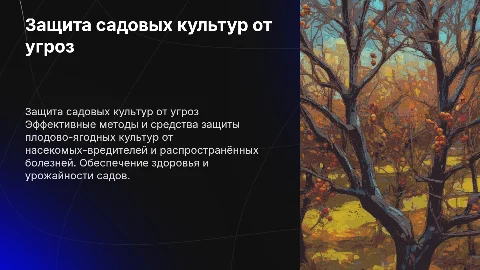 Защита плодово-ягоднвх культур от вредителей и болезней