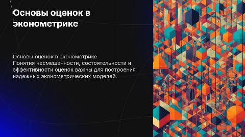 Несмещенность, состоятельность и эффективность оценок в эконометрике