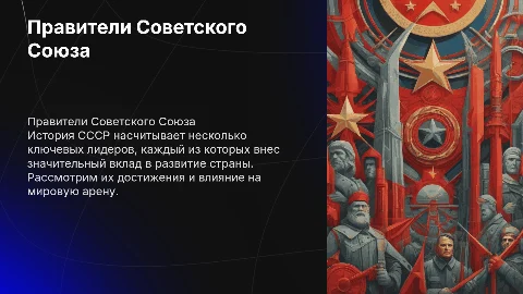 все правители ссср
