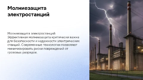 Молниезащита электрических станций