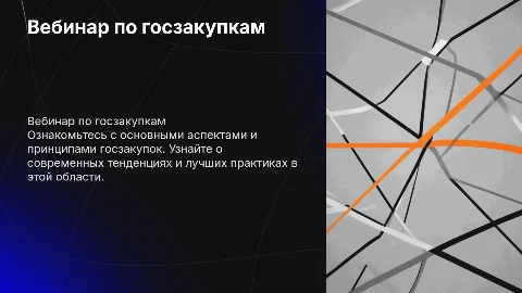 Презентация для вебинара по госзакупкам в минимализме