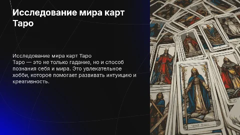 Моё хобби Таро