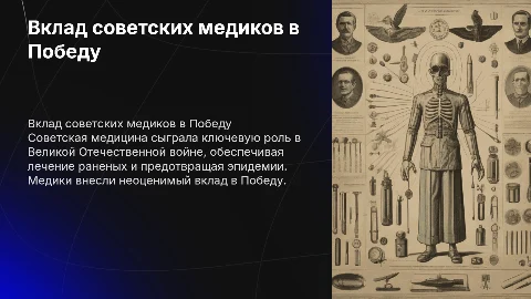 Развитие медицины и вклад советских медиков в дело Победы