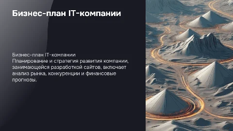 бизнес план ит компании по разработке сайтов