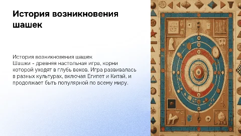 история возникновения шашек