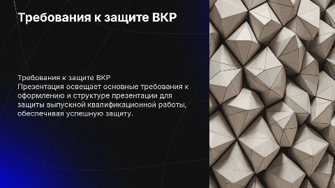 Требования к презентации для защиты ВКР