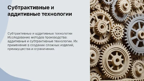 Субтрактильные и аддитивные технологии в производстве
