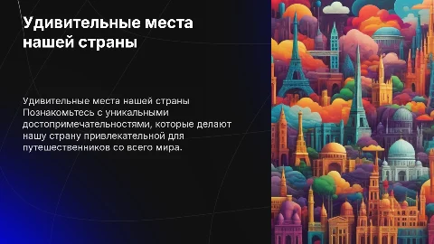 достопримечательности страны, в целях привлечения туристов