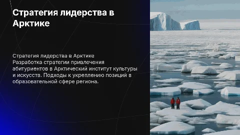 Стратегия привлечения абитуриентов в Арктике: курс на лидерство