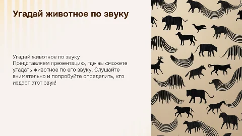 Презентация с аудио: Угадай, что за животное