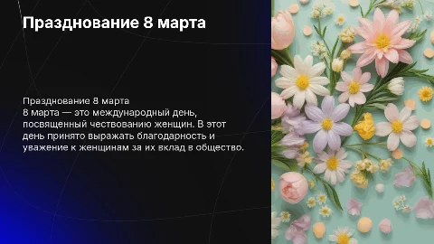 8 марта