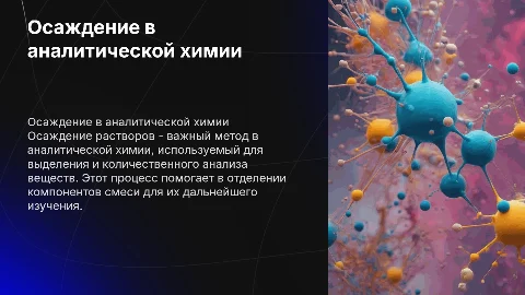 Осаждение растворов в аналитической химии