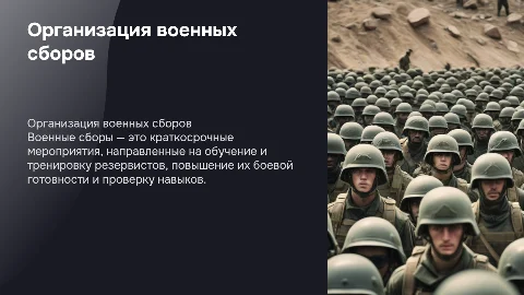 « Военные сборы »