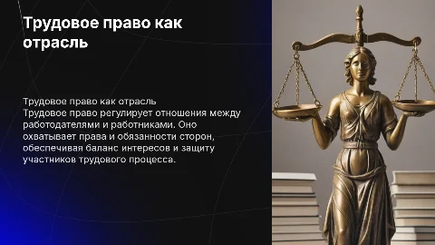 трудовое право как самостоятельная отрасль