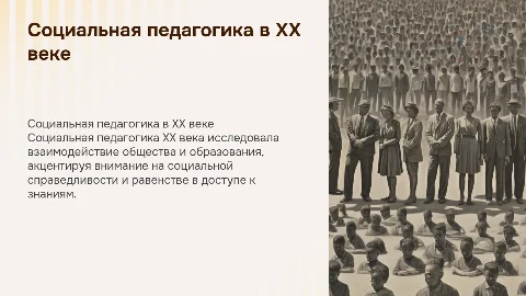 Социальная педагогика ХХ в
