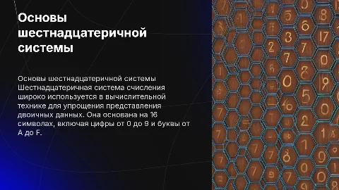 Шестнадцатеричная система счисления