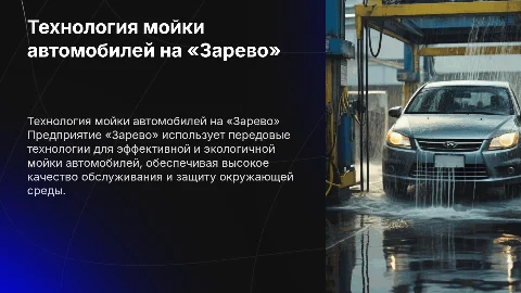 Технология мойки автомобилей на предприятии «зарево»