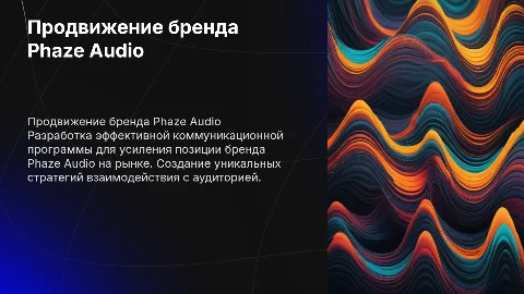 Разработка коммуникационной программы для Phaze Audio