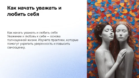 как начать уважать и любить себя