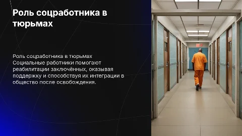 Роль социального работника в исправительных учреждениях