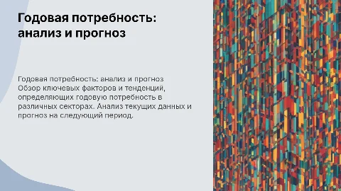 Годовая потребность