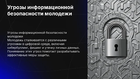 виды и особенности угроз информационной безопасности молодежи