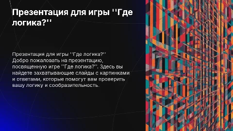 Презентация для игры "Где логика?" с картинками и ответами