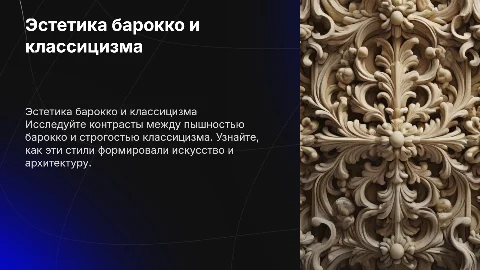 Эстетика барокко и классицизма