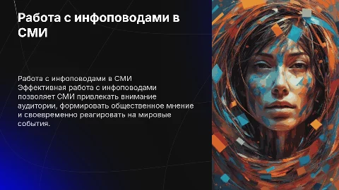 Презентация на тему работы с инфоповодами в СМИ