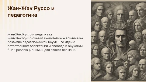 Жан-Жак Руссо развитие педагогической науки