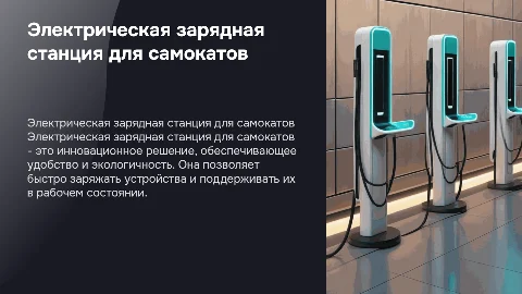 Электрическая зарядная станция для самокатов