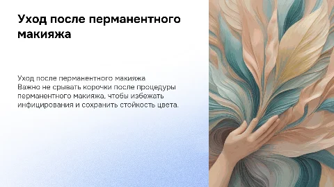 Памятка после перманентного макияжа: уход и рекомендации