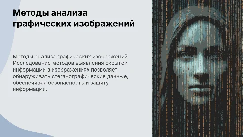Методы анализа графических изображений на наличие скрытой информации