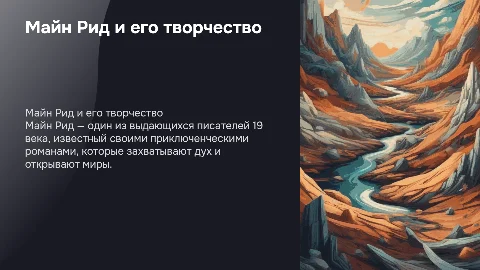 Зарубежная литература 19 века Майн Рид