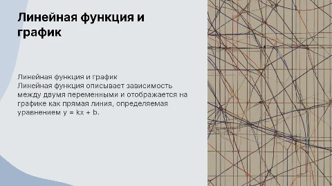 Линейная функция и ее график