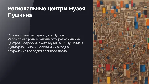 региональные центры Всероссийского музея А. С. Пушкина