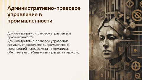 Административно-правовое Управление промышленностью