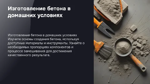 изготовление бетона в домашних условиях
