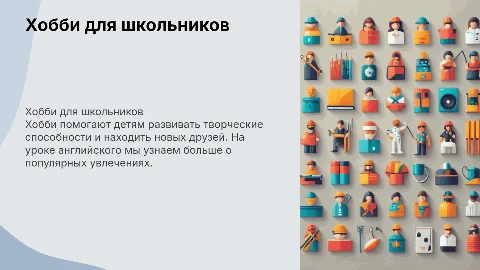 Презентация про Хобби для детей 4 класса на английском