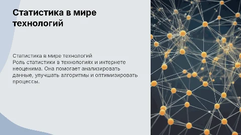 Презентация: Статистика в технологиях и интернете
