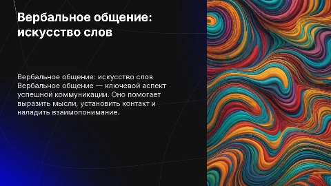 Коммуникабельная сторона общения. Вербальное общение