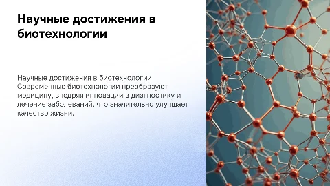 научные достижения в области биотехнологии в медицине